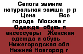 Сапоги зимние натуральная замша, р-р 37 › Цена ­ 3 000 - Все города, Москва г. Одежда, обувь и аксессуары » Женская одежда и обувь   . Нижегородская обл.,Нижний Новгород г.